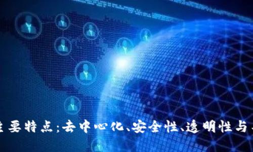 区块链的主要特点：去中心化、安全性、透明性与不可篡改性