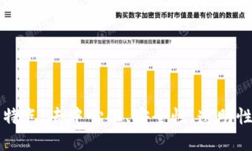 区块链的主要特点：去中心化、安全性、透明性与不可篡改性