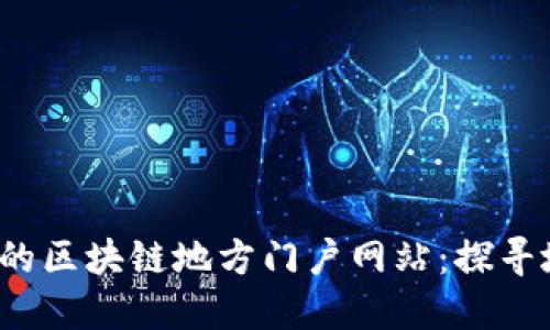 2023年值得关注的区块链地方门户网站：探寻地方经济的新动能