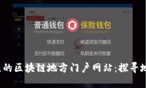 2023年值得关注的区块链地方门户网站：探寻地方经济的新动能