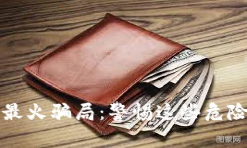 揭秘区块链最火骗局：警惕这些危险的投资陷阱