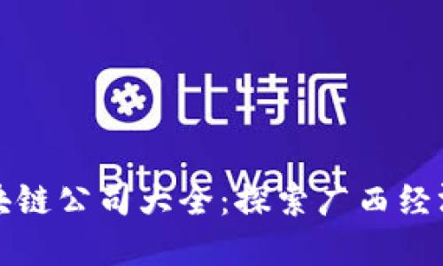 南宁区块链公司大全：探索广西经济新机遇