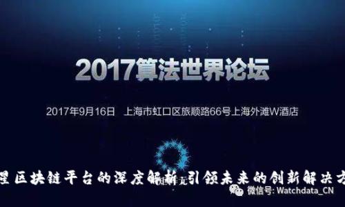 三星区块链平台的深度解析：引领未来的创新解决方案