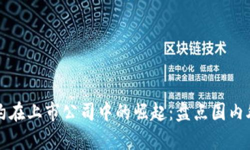 区块链合约在上市公司中的崛起：盘点国内外前沿企业