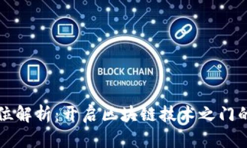 区块链运维岗位解析：开启区块链技术之门的多样职业选择