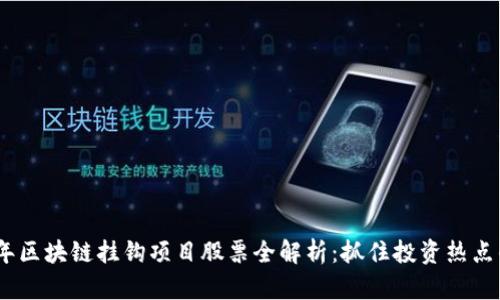 2023年区块链挂钩项目股票全解析：抓住投资热点的机会