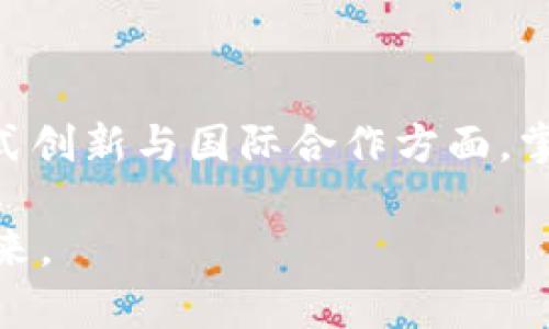   区块链时代的战略方向：开启数字经济新纪元 / 

 guanjianci 区块链,数字经济,战略方向,创新技术 /guanjianci 

引言：区块链与数字经济的交汇

在当今快速变化的时代，区块链技术正以前所未有的速度渗透到各个行业。这种以去中心化为核心的创新技术，不仅为我们提供了更安全、更高效的数据管理方式，还在不断重塑全球经济的面貌。在这个充满机遇与挑战的区块链时代，我们迫切需要明确未来的发展战略方向，来引领技术的应用与融合。本文将深入探讨区块链时代的战略方向，助力更多企业和个人在数字经济浪潮中把握机会。

一、区块链技术的核心优势与潜力

首先，我们要明确区块链技术的核心优势。作为一种分布式账本技术，区块链具有不可篡改、透明和可追溯等特性。每一笔交易都被记录在一个链条上，且无法修改，这不仅大大提升了数据的安全性，也增强了信任基础。对于企业而言，这意味着在供应链管理、金融服务乃至身份验证等领域，都能实现更高效的运营。

此外，区块链的智能合约功能使得自动化交易成为可能。通过预设条件，智能合约能够在满足条件时自动执行，减少了中介的需求。这种创新不仅降低了交易成本，还加速了交易的完成速度，进一步推动了数字经济的发展。

二、战略方向一：金融服务的重塑

在区块链技术的推动下，金融行业正在经历一场深刻的变革。传统金融机构往往面临高昂的手续费、长时间的交易处理以及复杂的监管要求。而区块链的应用，能够有效解决这些问题。

例如，通过区块链技术，可以实现点对点的支付，不再依赖于传统银行。这不仅降低了交易费用，还缩短了交易时间。更重要的是，区块链的透明性使得监管机构能够有效监控资金流动，减少洗钱等违法行为的发生。

同时，去中心化金融（DeFi）的兴起也为投资者提供了更多的选择。通过智能合约，用户能够在区块链上进行借贷、交易和投资等多元化的金融活动，打破了传统金融的界限。这种创新不仅推动了金融科技的进步，也带来了新的投资机会。

三、战略方向二：供应链透明化与效率提升

供应链管理一直以来都是企业面临的一大挑战，不透明的环节以及冗长的流程往往会导致效率低下。区块链技术的引入，能够在这一领域带来革命性的变化。

通过区块链，企业可以实时追踪产品的整个生命周期，从原材料的采购到生产、运输再到销售。每一个环节都被记录在链上，使得供应链的透明度大幅提升。消费者能够清楚看到自己购买产品的来源以及经过的环节，这种透明性不仅提升了信任度，也为品牌形象加分。

此外，智能合约的应用能够进一步供应链管理。在采购环节，当满足合同条件时，系统即可自动支付。这样一来，不仅节省了人力成本，还提高了资金周转率。这一战略方向将帮助企业更有效地应对市场变化，提高竞争力。

四、战略方向三：数据隐私和安全的保障

随着数字经济的蓬勃发展，数据隐私与安全问题愈发凸显。区块链技术在这方面的应用有望为用户提供更强大的数据保护机制。

去中心化的特性使得用户的数据不再存储在单一服务器上，而是分散在整个区块链网络中。这种分散化的存储方式大大降低了数据被黑客攻击的风险。同时，区块链上的数据不可篡改性，也保障了用户信息的真实性。

在这个背景下，企业应当抓住机遇，建立基于区块链的数据保护方案，增强用户对品牌的信任。这不仅是对用户隐私的尊重，也是时代的发展趋势。

五、战略方向四：创造新的商业模式

区块链技术的广泛应用促使我们重新思考商业模式的可能性。从共享经济到平台经济，区块链为我们提供了更加灵活的商业创新空间。例如，NFT（不可替代代币）的出现，正在重新定义数字内容的价值。

通过NFT，艺术家和创作者能够直接将自己的作品在区块链上进行交易， eliminating了传统艺术市场中的中介。这种新的模式让创作者获得了更多的收益，同时也让消费者能够以更透明的方式购买艺术品。

此外，去中心化自治组织（DAO）的兴起，使得参与者能够基于智能合约共同决策，形成一种新的协作方式。这种创新的商业模式为其他领域如企业管理、社区建设等带来了新的思路。

六、战略方向五：政策与标准的建立

随着区块链技术的迅速发展，各国对于区块链的政策制定和标准化建设显得尤为重要。在此背景下，企业应当积极参与相关政策和标准的讨论，以引导行业的健康发展。

相应的政府监管政策也将会对企业的区块链应用产生深远影响。企业需要关注政策变化，及时调整自己的战略以符合新的要求。同时，通过加强与监管部门的沟通，参与到相关标准的制定过程中，将有助于提升整个行业的合规性和透明度。

七、战略方向六：国际化与跨界合作

最后，区块链技术的应用是全球性的，企业应当积极推动国际化及跨界合作。许多国家和地区已经意识到区块链技术的重要性，并在积极探索其应用。

与其他国家的企业合作、分享经验以及技术，将使企业在全球市场中更具竞争力。在跨界合作方面，区块链也为不同领域的企业提供了相互融合的机会。例如，科技公司可以与传统金融公司合作，共同开发基于区块链的金融产品，从而实现双赢。

结语：拥抱区块链，迎接未来

区块链时代的战略方向充满机遇与挑战，通过清晰的战略规划与实施，企业和个人都能够在这一时代中找到自己的立足之地。无论是在金融服务、供应链管理、数据保护，还是在商业模式创新与国际合作方面，掌握住区块链的核心优势，将为我们开启一个崭新的数字经济新纪元。

在这个信息化、数字化的时代，只有抓住技术的脉动，与时俱进，才能不断创新、超越自我。区块链不仅是一种技术，更是一种思维方式，推动我们重塑现代经济的蓝图，迎接更加美好的未来。