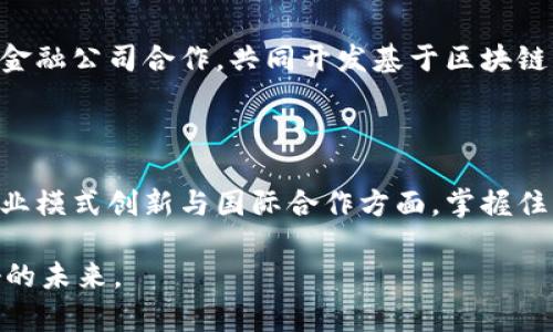  区块链时代的战略方向：开启数字经济新纪元 / 

 guanjianci 区块链,数字经济,战略方向,创新技术 /guanjianci 

引言：区块链与数字经济的交汇

在当今快速变化的时代，区块链技术正以前所未有的速度渗透到各个行业。这种以去中心化为核心的创新技术，不仅为我们提供了更安全、更高效的数据管理方式，还在不断重塑全球经济的面貌。在这个充满机遇与挑战的区块链时代，我们迫切需要明确未来的发展战略方向，来引领技术的应用与融合。本文将深入探讨区块链时代的战略方向，助力更多企业和个人在数字经济浪潮中把握机会。

一、区块链技术的核心优势与潜力

首先，我们要明确区块链技术的核心优势。作为一种分布式账本技术，区块链具有不可篡改、透明和可追溯等特性。每一笔交易都被记录在一个链条上，且无法修改，这不仅大大提升了数据的安全性，也增强了信任基础。对于企业而言，这意味着在供应链管理、金融服务乃至身份验证等领域，都能实现更高效的运营。

此外，区块链的智能合约功能使得自动化交易成为可能。通过预设条件，智能合约能够在满足条件时自动执行，减少了中介的需求。这种创新不仅降低了交易成本，还加速了交易的完成速度，进一步推动了数字经济的发展。

二、战略方向一：金融服务的重塑

在区块链技术的推动下，金融行业正在经历一场深刻的变革。传统金融机构往往面临高昂的手续费、长时间的交易处理以及复杂的监管要求。而区块链的应用，能够有效解决这些问题。

例如，通过区块链技术，可以实现点对点的支付，不再依赖于传统银行。这不仅降低了交易费用，还缩短了交易时间。更重要的是，区块链的透明性使得监管机构能够有效监控资金流动，减少洗钱等违法行为的发生。

同时，去中心化金融（DeFi）的兴起也为投资者提供了更多的选择。通过智能合约，用户能够在区块链上进行借贷、交易和投资等多元化的金融活动，打破了传统金融的界限。这种创新不仅推动了金融科技的进步，也带来了新的投资机会。

三、战略方向二：供应链透明化与效率提升

供应链管理一直以来都是企业面临的一大挑战，不透明的环节以及冗长的流程往往会导致效率低下。区块链技术的引入，能够在这一领域带来革命性的变化。

通过区块链，企业可以实时追踪产品的整个生命周期，从原材料的采购到生产、运输再到销售。每一个环节都被记录在链上，使得供应链的透明度大幅提升。消费者能够清楚看到自己购买产品的来源以及经过的环节，这种透明性不仅提升了信任度，也为品牌形象加分。

此外，智能合约的应用能够进一步供应链管理。在采购环节，当满足合同条件时，系统即可自动支付。这样一来，不仅节省了人力成本，还提高了资金周转率。这一战略方向将帮助企业更有效地应对市场变化，提高竞争力。

四、战略方向三：数据隐私和安全的保障

随着数字经济的蓬勃发展，数据隐私与安全问题愈发凸显。区块链技术在这方面的应用有望为用户提供更强大的数据保护机制。

去中心化的特性使得用户的数据不再存储在单一服务器上，而是分散在整个区块链网络中。这种分散化的存储方式大大降低了数据被黑客攻击的风险。同时，区块链上的数据不可篡改性，也保障了用户信息的真实性。

在这个背景下，企业应当抓住机遇，建立基于区块链的数据保护方案，增强用户对品牌的信任。这不仅是对用户隐私的尊重，也是时代的发展趋势。

五、战略方向四：创造新的商业模式

区块链技术的广泛应用促使我们重新思考商业模式的可能性。从共享经济到平台经济，区块链为我们提供了更加灵活的商业创新空间。例如，NFT（不可替代代币）的出现，正在重新定义数字内容的价值。

通过NFT，艺术家和创作者能够直接将自己的作品在区块链上进行交易， eliminating了传统艺术市场中的中介。这种新的模式让创作者获得了更多的收益，同时也让消费者能够以更透明的方式购买艺术品。

此外，去中心化自治组织（DAO）的兴起，使得参与者能够基于智能合约共同决策，形成一种新的协作方式。这种创新的商业模式为其他领域如企业管理、社区建设等带来了新的思路。

六、战略方向五：政策与标准的建立

随着区块链技术的迅速发展，各国对于区块链的政策制定和标准化建设显得尤为重要。在此背景下，企业应当积极参与相关政策和标准的讨论，以引导行业的健康发展。

相应的政府监管政策也将会对企业的区块链应用产生深远影响。企业需要关注政策变化，及时调整自己的战略以符合新的要求。同时，通过加强与监管部门的沟通，参与到相关标准的制定过程中，将有助于提升整个行业的合规性和透明度。

七、战略方向六：国际化与跨界合作

最后，区块链技术的应用是全球性的，企业应当积极推动国际化及跨界合作。许多国家和地区已经意识到区块链技术的重要性，并在积极探索其应用。

与其他国家的企业合作、分享经验以及技术，将使企业在全球市场中更具竞争力。在跨界合作方面，区块链也为不同领域的企业提供了相互融合的机会。例如，科技公司可以与传统金融公司合作，共同开发基于区块链的金融产品，从而实现双赢。

结语：拥抱区块链，迎接未来

区块链时代的战略方向充满机遇与挑战，通过清晰的战略规划与实施，企业和个人都能够在这一时代中找到自己的立足之地。无论是在金融服务、供应链管理、数据保护，还是在商业模式创新与国际合作方面，掌握住区块链的核心优势，将为我们开启一个崭新的数字经济新纪元。

在这个信息化、数字化的时代，只有抓住技术的脉动，与时俱进，才能不断创新、超越自我。区块链不仅是一种技术，更是一种思维方式，推动我们重塑现代经济的蓝图，迎接更加美好的未来。