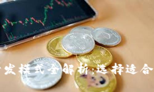 区块链平台开发模式全解析：选择适合您的解决方案