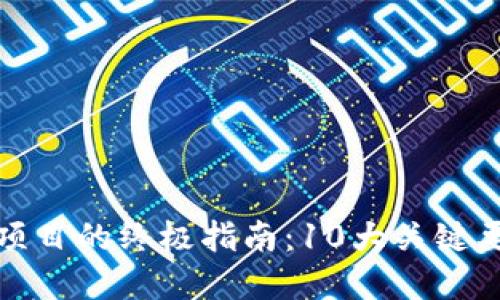 甄选优质区块链项目的终极指南：10大关键要素助你慧眼识珠
