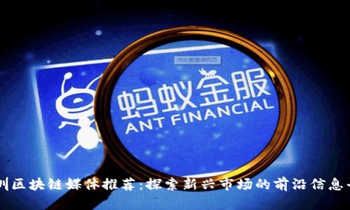 深圳区块链媒体推荐：探索新兴市场的前沿信息平台
