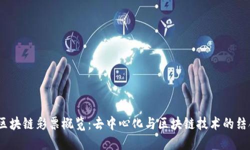 2023年欧洲区块链彩票概览：去中心化与区块链技术的结合带来新机遇