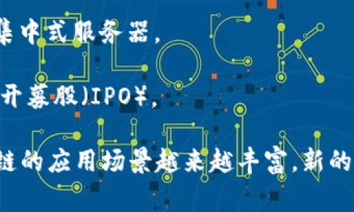 区块链技术的迅猛发展使得许多相关术语走入了大众视野。以下是一些常见的区块链相关名词及其英文翻译：

1. **区块链 (Blockchain)** - 区块链是一个分布式的数据库，采用加密技术确保数据的安全性和透明性。

2. **比特币 (Bitcoin)** - 比特币是第一个去中心化的数字货币，由中本聪在2009年提出。

3. **智能合约 (Smart Contract)** - 智能合约是自动执行、控制或文档法律事件和行为的计算机程序，基于区块链技术。

4. **去中心化 (Decentralization)** - 指系统或网络不依赖单一中心控制，数据存储和处理分散在多个节点上。

5. **矿工 (Miner)** - 在区块链网络中，负责验证交易并创建新的区块以添加到链中的用户。

6. **哈希 (Hash)** - 哈希是一种将输入信息转换为固定长度输出的加密算法，在区块链中用于确保数据完整性。

7. **代币 (Token)** - 在区块链上代表一项资产或实用功能的数字单位，通常用于ICO或特定平台。

8. **共识机制 (Consensus Mechanism)** - 指区块链网络中不同节点达成一致所采用的方法，确保每一个交易都被网络认可。

9. **公钥与私钥 (Public Key and Private Key)** - 公钥是用户的地址，私钥则是用来签署交易的秘密密钥，确保账户安全。

10. **链下与链上 (Off-chain and On-chain)** - 链上交易指的是在区块链网络内完成的所有交易，链下交易则是在区块链外执行的交易。

11. **硬分叉和软分叉 (Hard Fork and Soft Fork)** - 硬分叉是对区块链网络协议的重大更改，而软分叉则是向后兼容的改动。

12. **去信任化 (Trustless)** - 去信任化的系统允许用户在不依赖于信任第三方的情况下进行交易。

13. **分布式账本 (Distributed Ledger)** - 反映所有交易的公开、更改不可逆转的记录，所有网络用户共享相同的账本。

14. **影院 (DApp)** - 去中心化应用程序，通过智能合约在区块链上运行，而不是通过传统的集中式服务器。

15. **ICO (Initial Coin Offering)** - 一种通过区块链技术筹集资金的方式，类似于首次公开募股（IPO）。

区块链行业术语众多，了解这些基础知识，对于想要深入学习区块链技术的人非常重要。随着区块链的应用场景越来越丰富，新的名词也会不断涌现。因此，保持对行业动态的关注，也将有助于增强对这项技术的理解和应用能力。