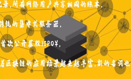 区块链技术的迅猛发展使得许多相关术语走入了大众视野。以下是一些常见的区块链相关名词及其英文翻译：

1. **区块链 (Blockchain)** - 区块链是一个分布式的数据库，采用加密技术确保数据的安全性和透明性。

2. **比特币 (Bitcoin)** - 比特币是第一个去中心化的数字货币，由中本聪在2009年提出。

3. **智能合约 (Smart Contract)** - 智能合约是自动执行、控制或文档法律事件和行为的计算机程序，基于区块链技术。

4. **去中心化 (Decentralization)** - 指系统或网络不依赖单一中心控制，数据存储和处理分散在多个节点上。

5. **矿工 (Miner)** - 在区块链网络中，负责验证交易并创建新的区块以添加到链中的用户。

6. **哈希 (Hash)** - 哈希是一种将输入信息转换为固定长度输出的加密算法，在区块链中用于确保数据完整性。

7. **代币 (Token)** - 在区块链上代表一项资产或实用功能的数字单位，通常用于ICO或特定平台。

8. **共识机制 (Consensus Mechanism)** - 指区块链网络中不同节点达成一致所采用的方法，确保每一个交易都被网络认可。

9. **公钥与私钥 (Public Key and Private Key)** - 公钥是用户的地址，私钥则是用来签署交易的秘密密钥，确保账户安全。

10. **链下与链上 (Off-chain and On-chain)** - 链上交易指的是在区块链网络内完成的所有交易，链下交易则是在区块链外执行的交易。

11. **硬分叉和软分叉 (Hard Fork and Soft Fork)** - 硬分叉是对区块链网络协议的重大更改，而软分叉则是向后兼容的改动。

12. **去信任化 (Trustless)** - 去信任化的系统允许用户在不依赖于信任第三方的情况下进行交易。

13. **分布式账本 (Distributed Ledger)** - 反映所有交易的公开、更改不可逆转的记录，所有网络用户共享相同的账本。

14. **影院 (DApp)** - 去中心化应用程序，通过智能合约在区块链上运行，而不是通过传统的集中式服务器。

15. **ICO (Initial Coin Offering)** - 一种通过区块链技术筹集资金的方式，类似于首次公开募股（IPO）。

区块链行业术语众多，了解这些基础知识，对于想要深入学习区块链技术的人非常重要。随着区块链的应用场景越来越丰富，新的名词也会不断涌现。因此，保持对行业动态的关注，也将有助于增强对这项技术的理解和应用能力。