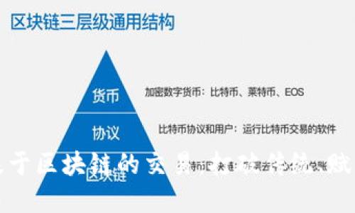 探索基于区块链的交易：打破传统、赋能未来
