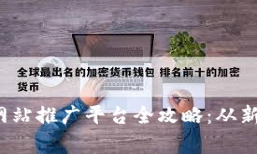 2023年区块链门户网站推广平台全攻略：从新手到专家的必备指南