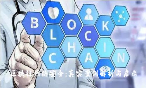 区块链网络安全：真实案例解析与启示