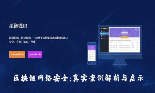 区块链网络安全：真实案例解析与启示