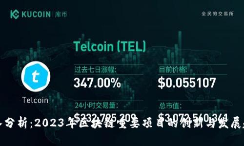 深入分析：2023年区块链重要项目的创新与发展趋势