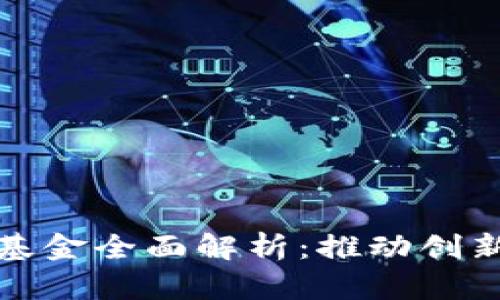 成都区块链产业基金全面解析：推动创新与投资的新机遇