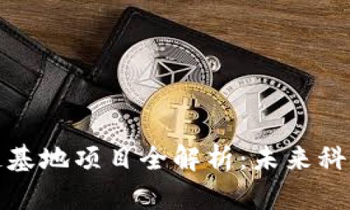 重庆区块链基地项目全解析：未来科技的集结地