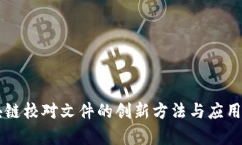 区块链校对文件的创新方法与应用解析