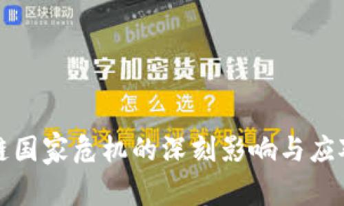区块链国家危机的深刻影响与应对策略