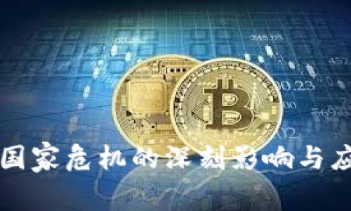 区块链国家危机的深刻影响与应对策略
