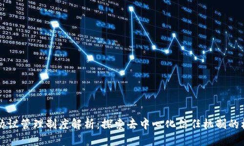区块链协议管理制度解析：探索去中心化信任机制的核心架构