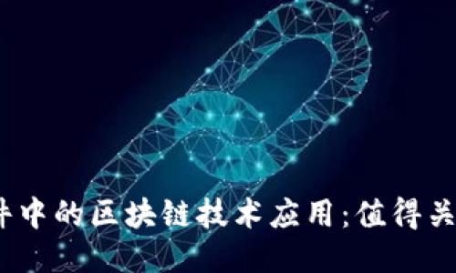2023年炒股软件中的区块链技术应用：值得关注的公司与趋势