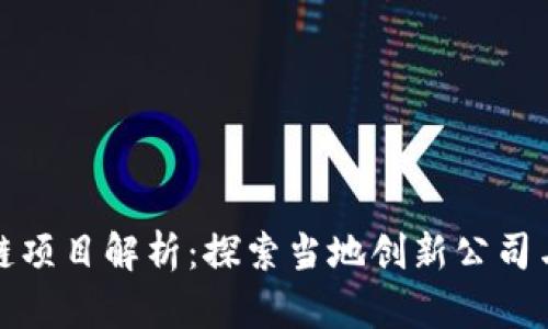 合肥区块链项目解析：探索当地创新公司与发展动态
