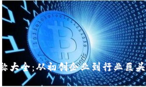区块链公司名称大全：从初创企业到行业巨头，探索创新前沿