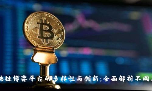 区块链博弈平台的多样性与创新：全面解析不同类型