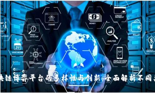 区块链博弈平台的多样性与创新：全面解析不同类型