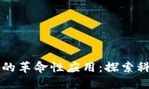 区块链在石油行业的革命性应用：探索科技与能源的交汇点