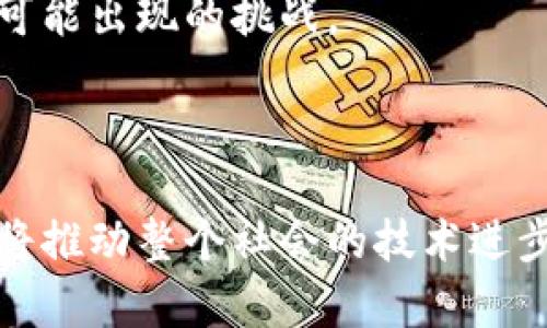 区块链数字新货币：未来金融的创新与机遇

区块链, 数字货币, 新货币, 加密货币/guanjianci

引言：数字货币的新纪元
在当今这个技术飞速发展的时代，区块链技术的崛起为我们带来了前所未有的金融变革。数字货币作为这一变革的核心，正在悄然改变我们的支付方式、投资方式甚至是财富管理方式。随着越来越多的新货币不断涌现，区块链数字新货币逐渐成为人们关注的焦点。

一、区块链数字新货币的兴起
数字货币最早由比特币引领，作为首个基于区块链技术的货币，它使公众认识到了去中心化的可能性。随着市场的发展，越来越多的数字货币应运而生，包括以太坊、瑞波币等，它们不仅仅是交易工具，更是解决各种实际问题的创新方案。区块链的透明性和安全性使得这些数字货币在全球范围内获得了快速传播。

二、新兴数字货币的特点与优势
新兴的数字货币具有许多令人瞩目的特点和优势，让它们在竞争激烈的市场中脱颖而出。首先，许多新货币采用了更先进的技术。比如，以太坊引入了智能合约的概念，允许开发人员在其平台上创建去中心化的应用程序，增强了其功能性与实用性。
其次，这些货币通常具有更快速的交易处理速度。在传统金融体系中，跨境转账可能需要几天，而使用一些新兴数字货币，交易可以在几分钟内完成，极大地提升了用户体验。
此外，更低的交易费用也是新货币的一个显著优势。许多新兴货币采用了高效的共识机制，能有效降低交易成本，吸引了更多的使用者与投资者。

三、当前热门的区块链数字新货币
随着区块链技术的发展，各种新颖的数字货币层出不穷，以下是当前市场上几种比较受关注的新货币：
ul
listrong以太坊（Ethereum）：/strong 作为全球第二大数字货币，以太坊不仅仅是数字资产，更是区块链生态的重要构建块。它引入的智能合约技术让开发者能够在区块链上创建各种去中心化的应用，推动了整个区块链行业的创新。/li
listrong币安币（Binance Coin）：/strong 作为全球最大加密货币交易所币安的平台通证，币安币因其在交易中优惠的手续费而受到广泛用于，同时也为币安生态的扩展带来了更多可能性。/li
listrongCardano（卡尔达诺）：/strong Cardano以其科学的哲学和严谨的开发流程而著称。它采用了分层架构和权威的测试机制，旨在为用户提供更加安全且可扩展的数字货币环境。/li
listrongSolana（索拉纳）：/strong Solana以其超高的交易速度和低廉的费用闻名。它采用了一种名为“历史证明”的机制，能够在每秒处理数千笔交易，是当今技术最为先进的区块链之一。/li
/ul

四、数字货币的未来趋势
数字货币的未来充满机遇与挑战。在未来的几年里，我们可以预见一些发展的趋势：
首先，数字货币将朝着更加规范化的方向发展。随着各国政府对数字货币的关注，监管政策将在保障金融安全与消费者权益方面发挥重要作用。同时，合规性也将进一步提高，投资者将更加安全。
其次，数字货币的应用将日益广泛。除了作为投资产品外，企业将在支付、供应链管理、身份验证等多个领域，利用区块链和数字货币的结合实现创新。
最后，跨链技术的进步将使得不同区块链之间的相互操作性增强，用户可以更方便地在不同的数字货币之间进行转换与交流。

五、投资数字货币的风险与对策
尽管数字货币带来了许多机会，但伴随而来的是不可忽视的风险。波动性大是数字货币投资的一个显著特点，价格可能在短时间内剧烈波动，因此，在投资过程中，务必要保持冷静和理智。
投资者应采取分散投资策略，不将所有资金投入同一货币，降低风险。同时及时关注市场动态和财经新闻，了解最新的政策变化，以便快速应对可能出现的挑战。
此外，选择正规的交易所和安全的钱包也是至关重要的。确保您选择的平台具有良好的信誉，并具备多重安全措施，以保护您的资产免受损失。

结论：把握数字货币时代的机遇
总体而言，区块链数字新货币正处于快速发展的阶段，未来将成为金融市场的重要组成部分。把握这一机遇，将不仅有助于个人财富的积累，更将推动整个社会的技术进步与金融创新。当我们站在这个新的历史起点上，期待数字货币带来更美好的未来。