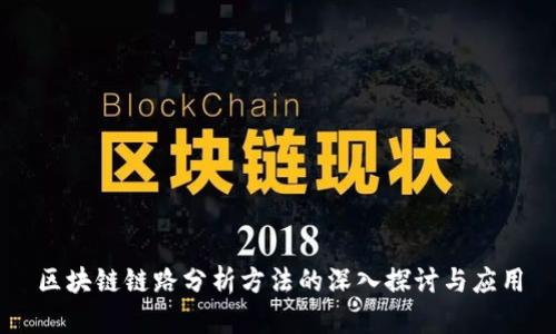 区块链链路分析方法的深入探讨与应用