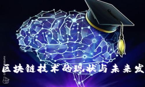 俄罗斯区块链技术的现状与未来发展趋势