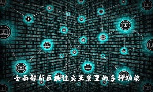 全面解析区块链交互装置的多种功能