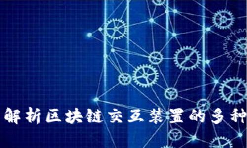 全面解析区块链交互装置的多种功能