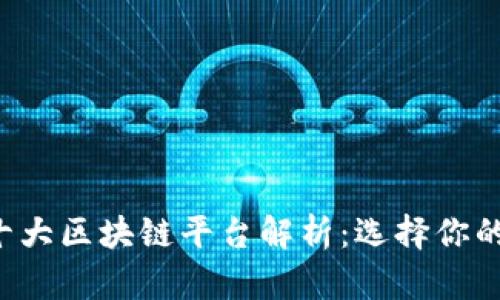 2023年十大区块链平台解析：选择你的理想项目