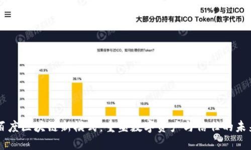 百度区块链新模式：重塑数字资产与信任的未来
