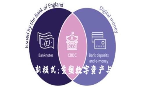 百度区块链新模式：重塑数字资产与信任的未来
