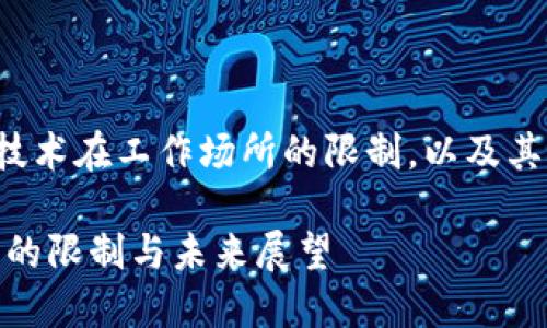 在此我们将探讨区块链技术在工作场所的限制，以及其对未来工作的潜在影响。

bianoti区块链在工作中的限制与未来展望