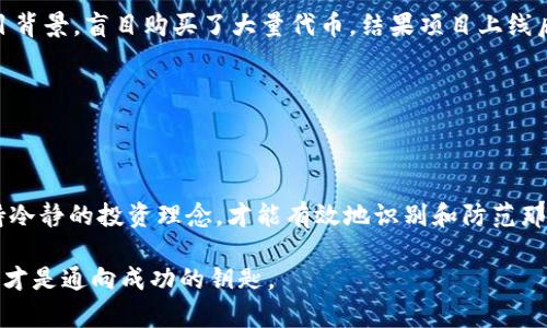   揭开区块链骗局小程序的真相：如何识别与防范 / 

 guanjianci 区块链, 骗局, 小程序, 防范 /guanjianci 

引言：区块链的双刃剑

区块链技术自诞生以来，便以其去中心化、透明性和安全性著称，吸引了无数投资者与创业者的追逐。然而，随着区块链的火热，骗局也是层出不穷，特别是小程序的盛行，更是为这些骗局提供了方便的沦陷渠道。人们对此充满了好奇，也带着一丝恐惧。究竟这些区块链骗局小程序有哪些？又该如何识别与防范呢？

区块链骗局小程序的特征

要识别新区块链骗局小程序，我们需要了解其共同的特征。首先，这类小程序往往会以高额收益为诱饵，承诺让用户在短时间内获得巨额回报。在这个信息爆炸的时代，许多人对快速致富的幻想无疑是骗局的温床。

其次，这些小程序的界面设计通常显得十分华丽，甚至过于奢华，以此吸引眼球。尽管外表光鲜，但一旦深入了解，便会发现其内容空洞，缺乏实质性的运营模式或合理的商业逻辑。

再者，许多骗局小程序还会通过虚假的用户评价、获奖证书等方式来增强可信度。例如，它们会展示不实的截图，声称已有大量用户实现盈利，而实际上这些人为的广告只是在施展烟雾弹。

常见的区块链骗局小程序

随着区块链技术的复杂性与多样性，骗局的小程序也在不断增多。以下是一些常见的类型：

1. **虚拟货币投资平台**：这些小程序声称能够帮助用户快速参与虚拟货币投资，甚至有的提供模拟交易的平台，试图让用户在“实战”中体验到投资的乐趣。然而，这些平台通常没有正规的资质，一旦用户投入资金，便会面临血本无归的风险。

2. **矿机租赁服务**：一些小程序宣称可以通过租赁虚拟矿机来获得收益，用户只需支付租金就能坐享其成。实际上，这种服务往往是个圈钱的陷阱，用户的投资并不会用于实际的挖矿，而是被直接吞噬。

3. **假冒的ICO项目**：有些小程序打着ICO（首次代币发行）的旗号，吸引用户购买尚未上线的代币，承诺未来的价值得到暴涨。而一旦资金达到一定程度，就会关闭小程序，卷走投资者的资金。

4. **融资借贷平台**：这些小程序声称可以通过区块链技术进行融资借贷，其实质是以高利贷的方式运作，用户借款后往往会被收取极高的利率，最终陷入债务危机。

如何识别和防范区块链骗局小程序

面对层出不穷的区块链骗局小程序，普通用户该如何提高自身的判断能力，进行有效的防范呢？以下是一些有用的建议：

1. **了解基本的区块链知识**：作为区块链玩家，获取相关的基础知识是非常重要的。只有清楚区块链的基本原理，才能够识别出那些不符合常理的信息。例如，合法的区块链项目要有明确的技术白皮书和可行的商业模型，而不是空洞的宣传口号。

2. **合理评估收益**：对于任何投资活动，我们都应保持理智的态度。高收益往往伴随着高风险，任何承诺让你快速致富的项目都需谨慎对待。可以通过对比市场上其他类似项目的收益情况，来评估某个项目的合理性。

3. **查阅项目背景**：在参与任何区块链项目之前，一定要对项目团队进行背景调查，包括其历史、资质、过往业绩等。多个可信的独立评价可以增加项目的可信度，而若该项目的信息极为模糊，需提高警惕。

4. **拒绝情绪化投资**：在面临快速致富的诱惑时，理智常常被情绪所取代。我们应抵制住这些情绪，保持冷静的心态，切忌盲目跟风或急于求成。

真实案例分析

为了帮助大家更好地识别区块链骗局小程序，以下是几个真实的案例分析：

1. **冒名他人的借贷小程序**：某用户在朋友圈看到一款小程序，声称可以通过借贷赚取高额利息。其背后的团队宣称由区块链技术支持，但经过调查发现，该项目的创始人是个无业游民。用户投入资金后，短短几天便无法提现，最终损失惨重。

2. **虚假的ICO项目**：另一位用户看到某个小程序发布了ICO的消息，宣传其代币将在短期内大幅增值。这位用户没有仔细查证项目背景，盲目购买了大量代币，结果项目上线后投票失败，而他们的代币也一文不值。

通过以上案例，我们可以看到，缺乏基本的区块链知识和理性的投资判断，会让自己陷入深深的陷阱。

结语：知识是防范的最佳武器

在这个重视数字化的时代，区块链尽管是一个前景广阔的领域，但它所带来的骗局也是不容忽视的存在。掌握一定的区块链知识，保持冷静的投资理念，才能有效地识别和防范那些潜伏在小程序背后的骗局。希望每位用户都能在这个新兴的技术浪潮中，理智投资，远离骗局。

时间推移，选择自我教育并提升判断力，将是每一个区块链从业者、投资者的必修课。毕竟，金融市场的路上没有捷径，唯有智慧与谨慎才是通向成功的钥匙。