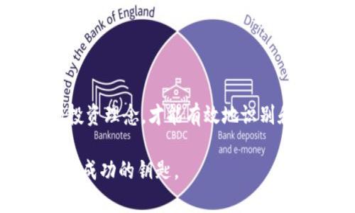   揭开区块链骗局小程序的真相：如何识别与防范 / 

 guanjianci 区块链, 骗局, 小程序, 防范 /guanjianci 

引言：区块链的双刃剑

区块链技术自诞生以来，便以其去中心化、透明性和安全性著称，吸引了无数投资者与创业者的追逐。然而，随着区块链的火热，骗局也是层出不穷，特别是小程序的盛行，更是为这些骗局提供了方便的沦陷渠道。人们对此充满了好奇，也带着一丝恐惧。究竟这些区块链骗局小程序有哪些？又该如何识别与防范呢？

区块链骗局小程序的特征

要识别新区块链骗局小程序，我们需要了解其共同的特征。首先，这类小程序往往会以高额收益为诱饵，承诺让用户在短时间内获得巨额回报。在这个信息爆炸的时代，许多人对快速致富的幻想无疑是骗局的温床。

其次，这些小程序的界面设计通常显得十分华丽，甚至过于奢华，以此吸引眼球。尽管外表光鲜，但一旦深入了解，便会发现其内容空洞，缺乏实质性的运营模式或合理的商业逻辑。

再者，许多骗局小程序还会通过虚假的用户评价、获奖证书等方式来增强可信度。例如，它们会展示不实的截图，声称已有大量用户实现盈利，而实际上这些人为的广告只是在施展烟雾弹。

常见的区块链骗局小程序

随着区块链技术的复杂性与多样性，骗局的小程序也在不断增多。以下是一些常见的类型：

1. **虚拟货币投资平台**：这些小程序声称能够帮助用户快速参与虚拟货币投资，甚至有的提供模拟交易的平台，试图让用户在“实战”中体验到投资的乐趣。然而，这些平台通常没有正规的资质，一旦用户投入资金，便会面临血本无归的风险。

2. **矿机租赁服务**：一些小程序宣称可以通过租赁虚拟矿机来获得收益，用户只需支付租金就能坐享其成。实际上，这种服务往往是个圈钱的陷阱，用户的投资并不会用于实际的挖矿，而是被直接吞噬。

3. **假冒的ICO项目**：有些小程序打着ICO（首次代币发行）的旗号，吸引用户购买尚未上线的代币，承诺未来的价值得到暴涨。而一旦资金达到一定程度，就会关闭小程序，卷走投资者的资金。

4. **融资借贷平台**：这些小程序声称可以通过区块链技术进行融资借贷，其实质是以高利贷的方式运作，用户借款后往往会被收取极高的利率，最终陷入债务危机。

如何识别和防范区块链骗局小程序

面对层出不穷的区块链骗局小程序，普通用户该如何提高自身的判断能力，进行有效的防范呢？以下是一些有用的建议：

1. **了解基本的区块链知识**：作为区块链玩家，获取相关的基础知识是非常重要的。只有清楚区块链的基本原理，才能够识别出那些不符合常理的信息。例如，合法的区块链项目要有明确的技术白皮书和可行的商业模型，而不是空洞的宣传口号。

2. **合理评估收益**：对于任何投资活动，我们都应保持理智的态度。高收益往往伴随着高风险，任何承诺让你快速致富的项目都需谨慎对待。可以通过对比市场上其他类似项目的收益情况，来评估某个项目的合理性。

3. **查阅项目背景**：在参与任何区块链项目之前，一定要对项目团队进行背景调查，包括其历史、资质、过往业绩等。多个可信的独立评价可以增加项目的可信度，而若该项目的信息极为模糊，需提高警惕。

4. **拒绝情绪化投资**：在面临快速致富的诱惑时，理智常常被情绪所取代。我们应抵制住这些情绪，保持冷静的心态，切忌盲目跟风或急于求成。

真实案例分析

为了帮助大家更好地识别区块链骗局小程序，以下是几个真实的案例分析：

1. **冒名他人的借贷小程序**：某用户在朋友圈看到一款小程序，声称可以通过借贷赚取高额利息。其背后的团队宣称由区块链技术支持，但经过调查发现，该项目的创始人是个无业游民。用户投入资金后，短短几天便无法提现，最终损失惨重。

2. **虚假的ICO项目**：另一位用户看到某个小程序发布了ICO的消息，宣传其代币将在短期内大幅增值。这位用户没有仔细查证项目背景，盲目购买了大量代币，结果项目上线后投票失败，而他们的代币也一文不值。

通过以上案例，我们可以看到，缺乏基本的区块链知识和理性的投资判断，会让自己陷入深深的陷阱。

结语：知识是防范的最佳武器

在这个重视数字化的时代，区块链尽管是一个前景广阔的领域，但它所带来的骗局也是不容忽视的存在。掌握一定的区块链知识，保持冷静的投资理念，才能有效地识别和防范那些潜伏在小程序背后的骗局。希望每位用户都能在这个新兴的技术浪潮中，理智投资，远离骗局。

时间推移，选择自我教育并提升判断力，将是每一个区块链从业者、投资者的必修课。毕竟，金融市场的路上没有捷径，唯有智慧与谨慎才是通向成功的钥匙。