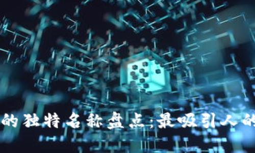 区块链技术中的独特名称盘点：最吸引人的项目名称一览