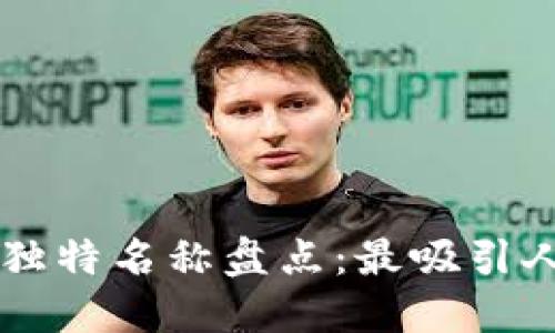 区块链技术中的独特名称盘点：最吸引人的项目名称一览