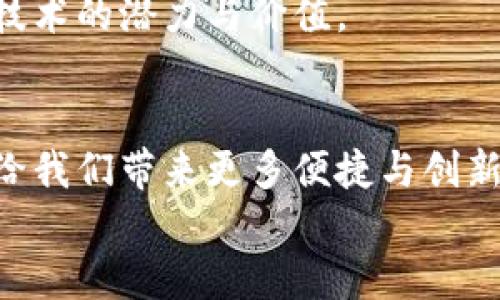 duaoti探索全球热门海外区块链产品品牌：创新与应用的完美结合/duaoti
区块链产品,海外品牌,创新技术,数字货币/guanjianci

一、引言：区块链的崛起与应用前景
随着科技的不断进步，区块链技术正以惊人的速度改变着全球经济和金融体系。作为一项革命性的技术，区块链不仅在金融领域展现出巨大的应用潜力，还渗透到供应链管理、医疗健康、社会治理等各个领域。许多海外品牌已经走在了这一潮流的前沿，为用户提供了多样化、创新的区块链产品。本文将带您深入了解这些品牌及其独特的产品。

二、海外区块链品牌的崛起
在世界各地，越来越多的企业正在探索区块链技术的应用。它们不仅希望通过这一技术提高效率，降低成本，更希望在竞争中赢得先机。因此，区块链产品的品牌不断涌现，各具特色。例如，来自美国的以太坊（Ethereum），以其强大的智能合约功能而闻名；瑞士的Tezos则以其自我修正的机制吸引了众多开发者的关注。来自不同国家的这些品牌，正在以不同的方式推动区块链技术的发展。

三、知名海外区块链品牌及其产品
以下是一些知名的海外区块链品牌及其代表性产品，这些品牌结合自身优势，创新性地运用区块链技术，满足不同用户和行业的需求。

h41. 以太坊（Ethereum）/h4
以太坊是区块链技术的先驱之一，其推出的以太坊网络为开发者提供了一种新的建构去中心化应用（DApp）的平台。以太坊的智能合约功能改变了交易的方式，使得——在无需中介的情况下——合同可以自动执行，从而提高了效率和安全性。
此外，以太坊还在区块链社区中建立了广泛的影响力。随着DeFi（去中心化金融）和NFT（非同质化代币）的崛起，越来越多的项目选择在以太坊平台上构建。无论是创建数字艺术品还是进行资产交易，以太坊都为用户提供了丰富的选择和便利的功能。

h42. 比特币（Bitcoin）/h4
比特币作为区块链的首个应用，毫无疑问地成为了全球用户关注的焦点。虽然它的交易速度相对较慢，但其作为价值储藏的特性，使得比特币在数字货币市场中占据了无可替代的地位。
比特币的去中心化特性确保了其不受任何政府或企业的控制，这使得用户在进行跨境交易、进行投资时可以享有更大的自由度。同时，随着越来越多的平台接受比特币作为支付方式，其适用场景也在不断扩展。

h43. 瑞波（Ripple）/h4
瑞波是一种专注于银行和金融机构之间快捷支付的区块链解决方案。它的目标是通过即时的跨境支付，提升国际金融交易的效率。瑞波通过其独特的共识算法，使得交易可以在几秒钟之内完成，从而大大降低了成本。
许多大型银行和金融机构，如美国银行和汇丰银行等，已经开始采用瑞波的技术，以提升其国际支付服务的质量。瑞波不仅使得资金的转移更加高效，还增加了全球金融市场的互通性。

h44. Chainlink/h4
Chainlink是一个去中心化预言机网络，它的出现解决了智能合约与外部数据之间的连接问题。传统的智能合约只能在区块链上执行，而Chainlink通过引入外部数据，使得智能合约可以根据实时信息进行自动执行。
这个创新性产品的应用场景广泛，包括金融服务、保险、供应链管理等，Chainlink的技术将使得区块链应用变得更加灵活和实用。随着越来越多的开发者和企业开始使用Chainlink，其在区块链领域的影响力也在不断提升。

四、区块链产品的应用场景
区块链技术在全球范围内的应用正在快速扩展。除了金融行业的使用，这些区块链产品在以下领域同样展现了出色的表现：

h41. 供应链管理/h4
在供应链管理方面，区块链技术提供了透明性和可追溯性。通过在区块链上记录每一步的交易信息，所有相关方都可以实时追踪产品的来源和去向。这种优势使得企业可以更好地管理库存，提升消费者对产品的信任度。

h42. 医疗健康/h4
区块链在医疗健康领域的应用同样在不断增长。通过使用区块链，患者的健康记录可以安全地存储并分享给医生，而无需担心隐私泄露。此外，制药企业也使用区块链技术来追踪药品的生产、运输和销售过程，以防止假药流入市场。

h43. 版权保护/h4
对于艺术创作和内容制作行业，区块链技术为版权保护提供了新的解决方案。许多艺术家和内容创作者开始使用NFT，来确保他们的作品在数字世界中的唯一性和不可篡改性。这一方式不仅保护了创作者的权益，还为他们创造了新的收入模式。

h44. 政府与社会治理/h4
在公共治理方面，区块链技术提供了更高的透明度和公正性。许多国家正在探索使用区块链来增强选举的安全性与透明性，确保选票不能被篡改。同时，它也被应用于公共资产的管理和分配，以减少腐败行为的发生。

五、未来展望：区块链的无限可能
区块链技术的发展仍处于不断演变的过程中，未来的展望无疑充满希望。从金融到医疗，从供应链到社会治理，区块链的应用空间几乎是无限的。随着技术的不断进步，越来越多的品牌与企业将加入这一浪潮，推动区块链的进一步普及。
在这个过程中，各国政府、企业和社会组织应当携手合作，制定相关政策法规，以保障区块链技术的健康发展。同时，加大对区块链技术的研究与教育投入，让更多的人了解这种创新技术的潜力与价值。

六、结语：加入区块链潮流的旅程
无论是在投资、开发，还是日常生活中，了解海外区块链产品的品牌及其应用，都是进入这一新时代的第一步。随着人们对区块链技术认可度的提高，相信在未来的日子里，区块链将给我们带来更多便捷与创新的体验。
借助这些先进的品牌与产品，用户能够充分挖掘区块链的潜力，实现个人与社会的双重价值。让我们一起期待区块链技术所带来的下一个时代的到来！