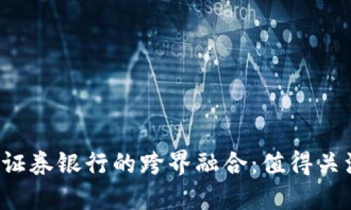 2023年区块链与证券银行的跨界融合：值得关注的相关股票一览